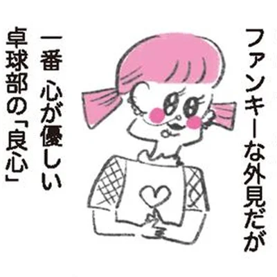 見た目はファンキー、中身は天使。美大の卓球部で出会った優しい友人