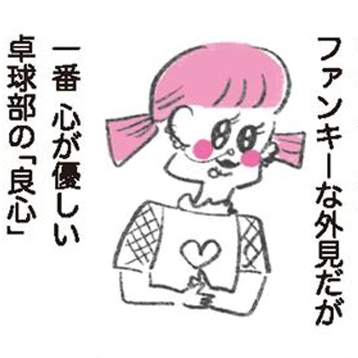 見た目はファンキー、中身は天使。美大の卓球部で出会った優しい友人
