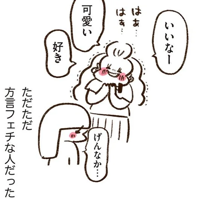 方言フェチな人だった