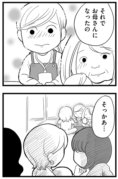 それでお母さんになったの