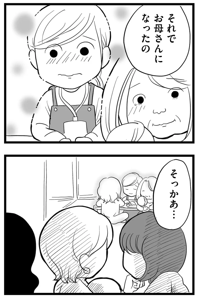 それでお母さんになったの
