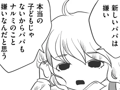 新しいパパは私のことが嫌い