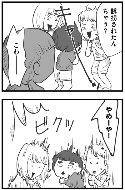 誘拐されたんちゃう？