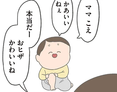 おヒザかわいいね