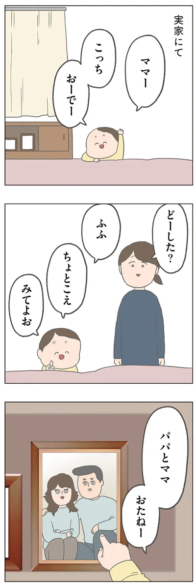 パパとママおたねー