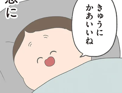 きゅうにかあいいね