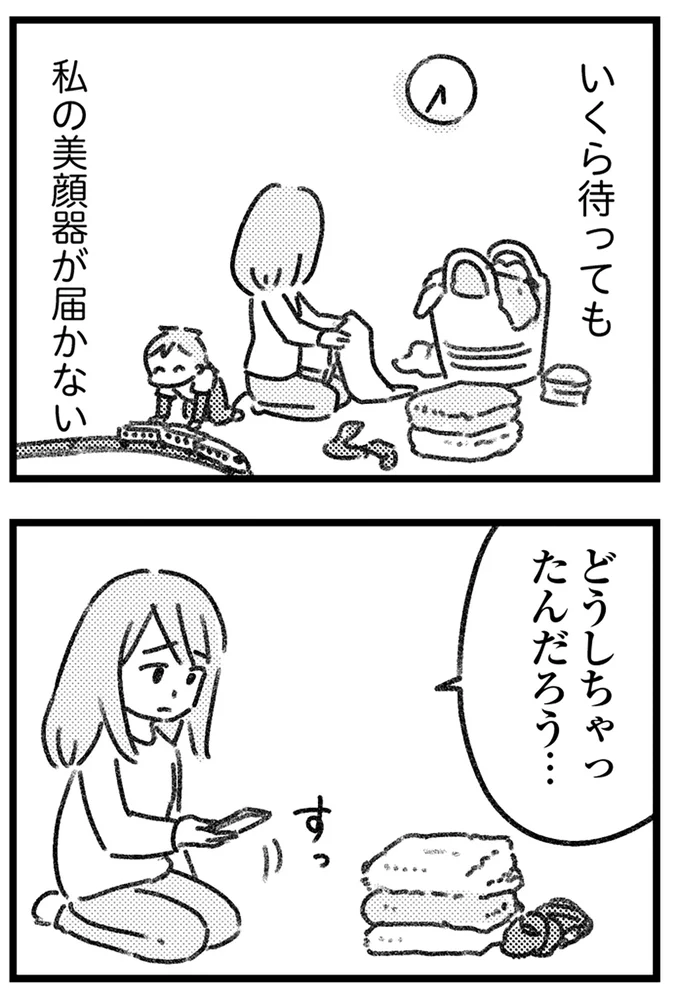 私の美顔器が届かない