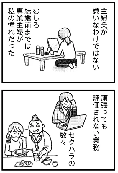 専業主婦が私の憧れだった