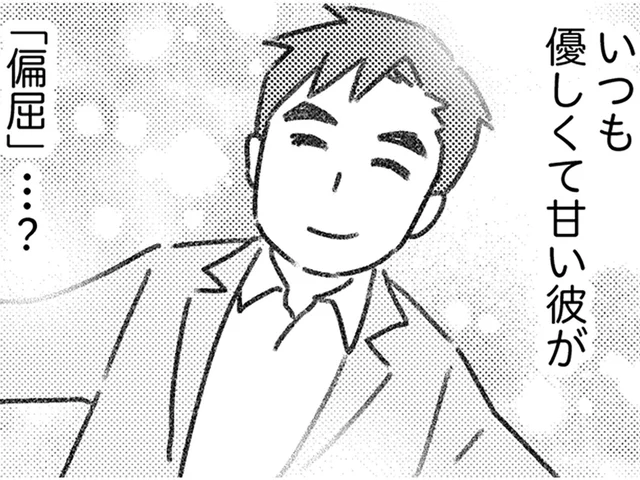 いつも優しい彼が「偏屈」？ 不倫相手の妻から知らされる、既婚者彼氏の別の顔／気がつけば地獄（11）