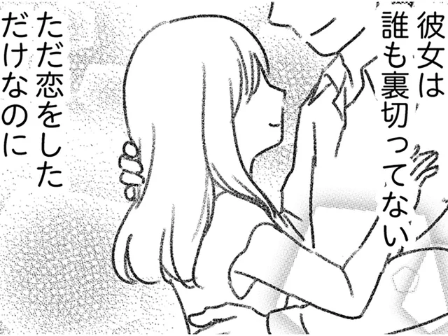 「ただ恋をしただけなのに」不倫でバッシングされる女優に、愛人は自分を重ねて／気がつけば地獄（13）