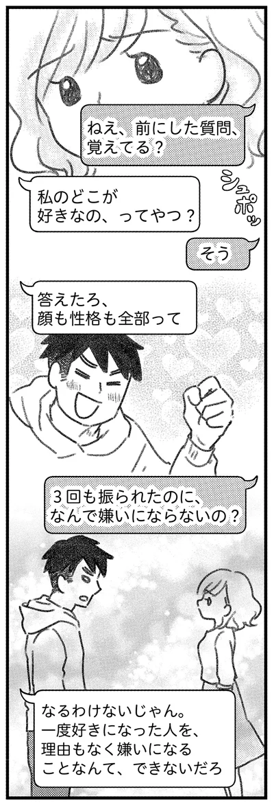 3回もフラれたのになんで嫌いにならないの？