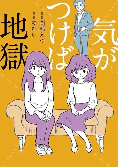 夫の浮気相手と妻がSNSでつながった！『気がつけば地獄』
