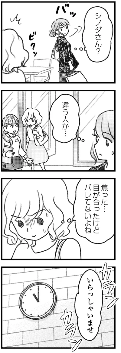 目が合ったけどバレてないよね？