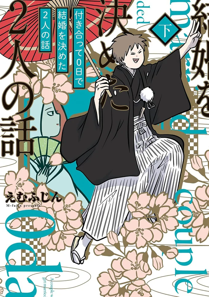 付き合って0日で結婚を決めた2人の前には思ったより多くの困難が…！？『付き合って0日で結婚を決めた2人の話 下』