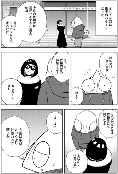 彼氏のモラハラからの夜逃げだ
