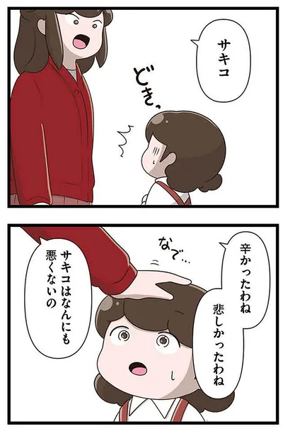 『「お母さんの言うとおり」にしてきたのに　家族全員でいじめと戦うということ。 サキコの場合』より