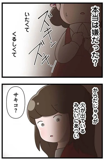 『「お母さんの言うとおり」にしてきたのに　家族全員でいじめと戦うということ。 サキコの場合』より