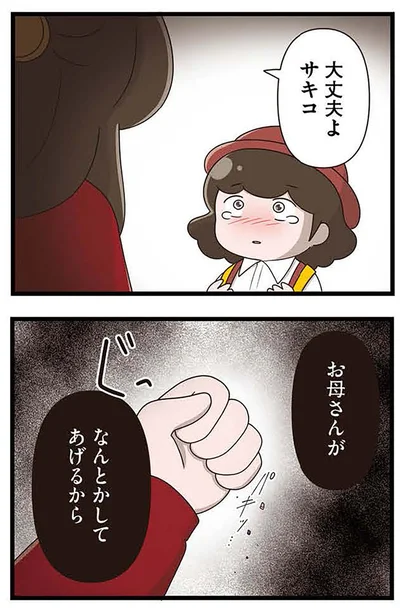 『「お母さんの言うとおり」にしてきたのに　家族全員でいじめと戦うということ。 サキコの場合』より