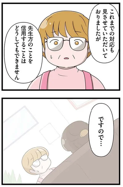 『「お母さんの言うとおり」にしてきたのに　家族全員でいじめと戦うということ。 サキコの場合』より