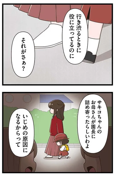 『「お母さんの言うとおり」にしてきたのに　家族全員でいじめと戦うということ。 サキコの場合』より