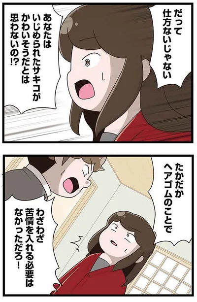 『「お母さんの言うとおり」にしてきたのに　家族全員でいじめと戦うということ。 サキコの場合』より