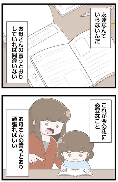 『「お母さんの言うとおり」にしてきたのに　家族全員でいじめと戦うということ。 サキコの場合』より