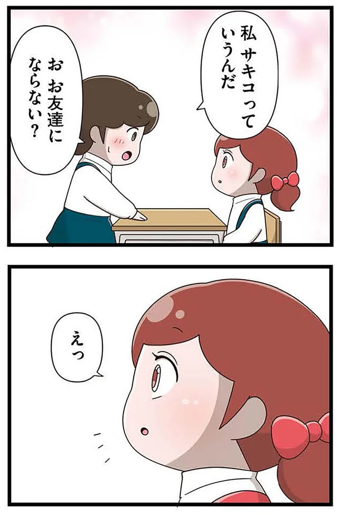 『「お母さんの言うとおり」にしてきたのに　家族全員でいじめと戦うということ。 サキコの場合』より