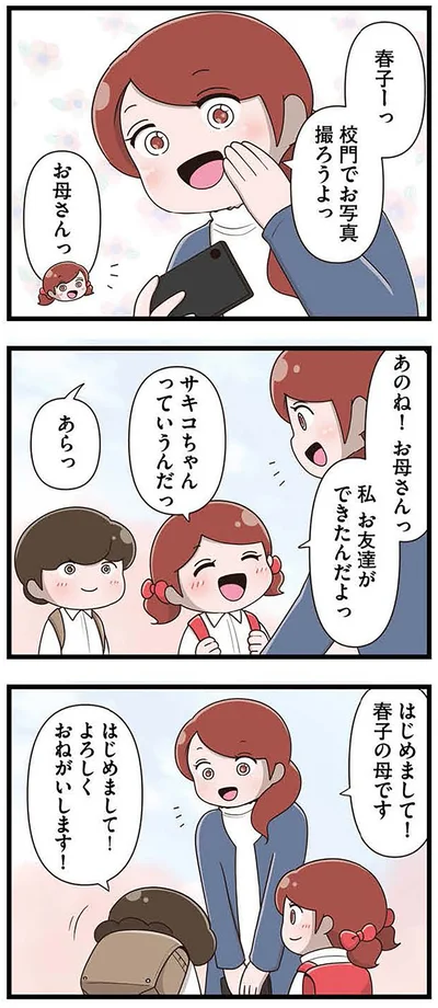 『「お母さんの言うとおり」にしてきたのに　家族全員でいじめと戦うということ。 サキコの場合』より