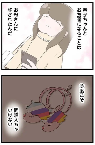 『「お母さんの言うとおり」にしてきたのに　家族全員でいじめと戦うということ。 サキコの場合』より