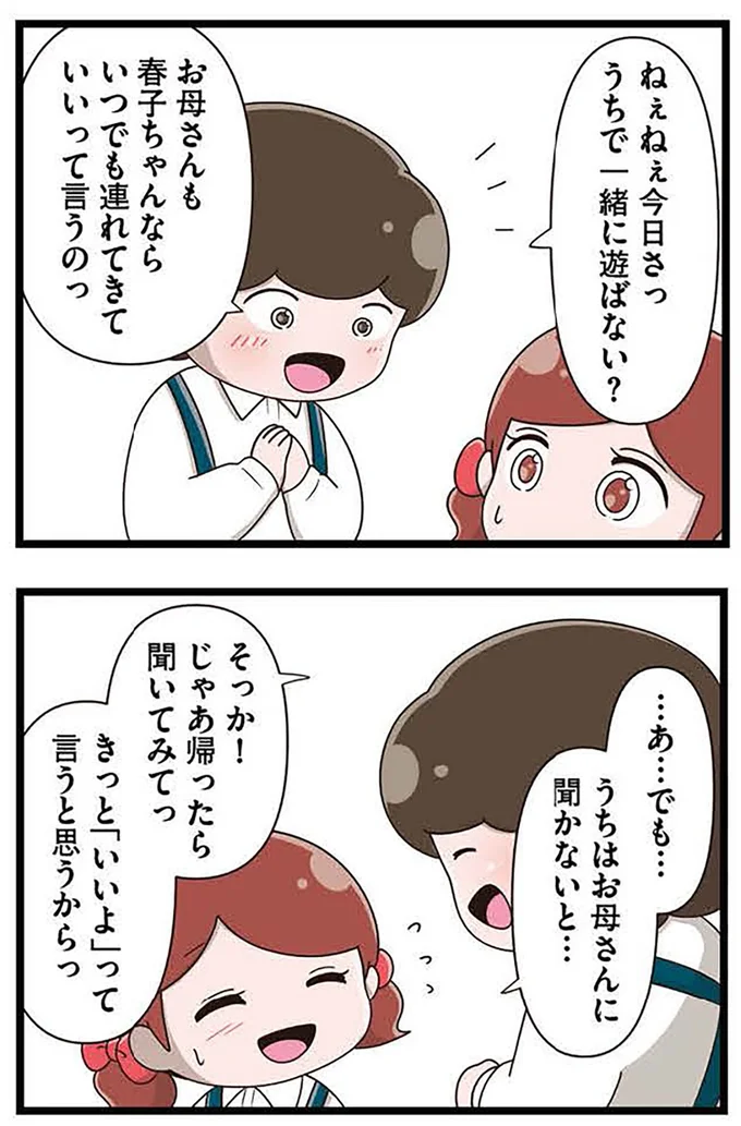 『「お母さんの言うとおり」にしてきたのに　家族全員でいじめと戦うということ。 サキコの場合』より
