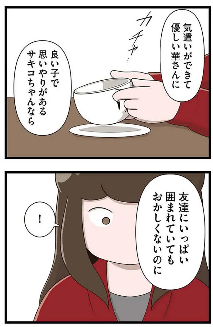 『「お母さんの言うとおり」にしてきたのに　家族全員でいじめと戦うということ。 サキコの場合』より