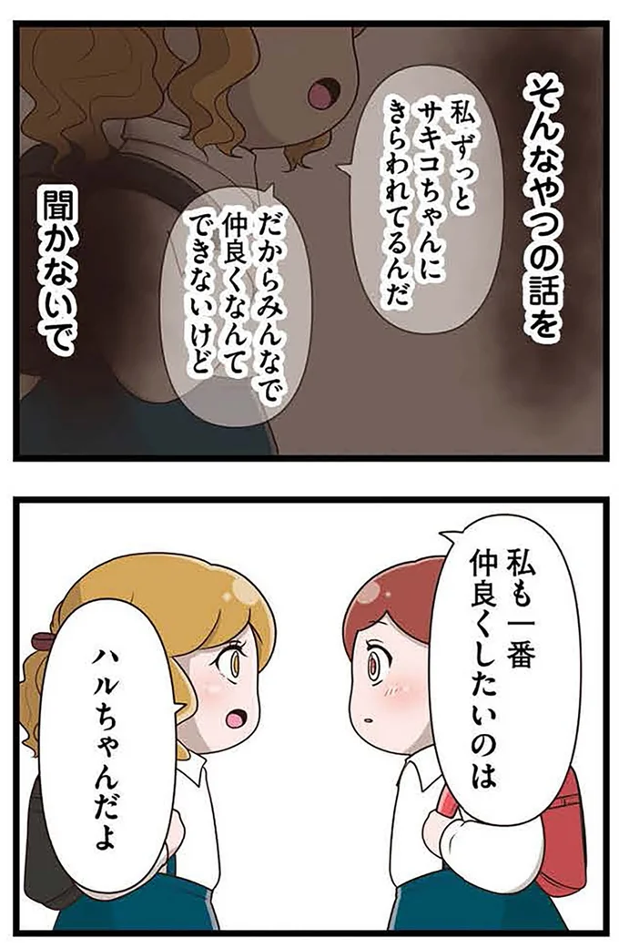『「お母さんの言うとおり」にしてきたのに　家族全員でいじめと戦うということ。 サキコの場合』より