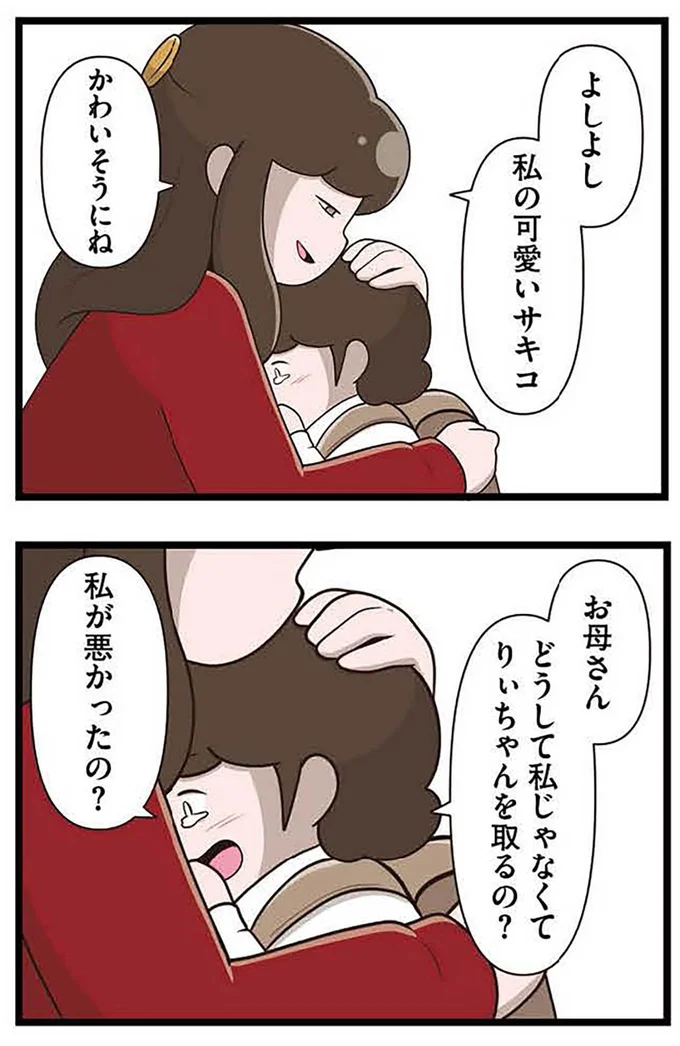 『「お母さんの言うとおり」にしてきたのに　家族全員でいじめと戦うということ。 サキコの場合』より