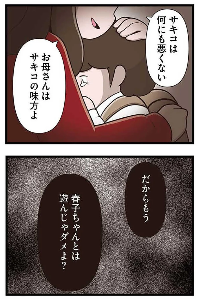 『「お母さんの言うとおり」にしてきたのに　家族全員でいじめと戦うということ。 サキコの場合』より