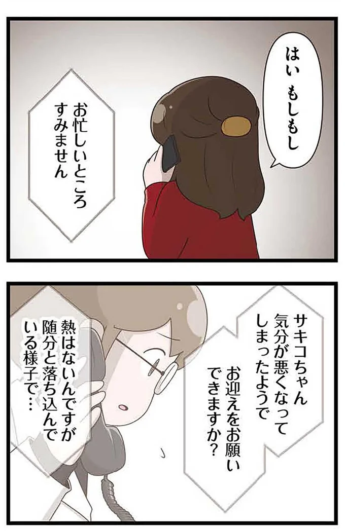 『「お母さんの言うとおり」にしてきたのに　家族全員でいじめと戦うということ。 サキコの場合』より
