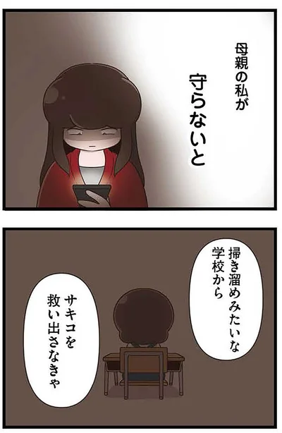 『「お母さんの言うとおり」にしてきたのに　家族全員でいじめと戦うということ。 サキコの場合』より