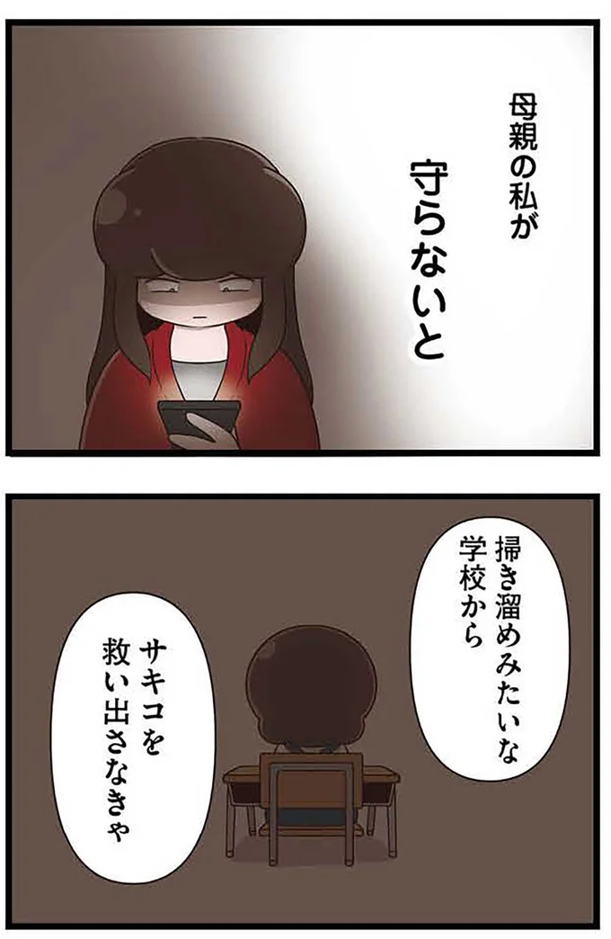 『「お母さんの言うとおり」にしてきたのに　家族全員でいじめと戦うということ。 サキコの場合』より