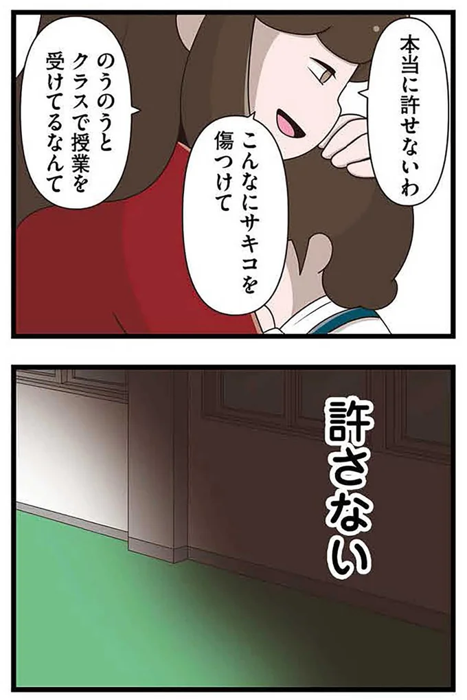 『「お母さんの言うとおり」にしてきたのに　家族全員でいじめと戦うということ。 サキコの場合』より