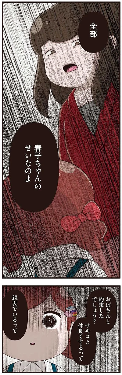 『「お母さんの言うとおり」にしてきたのに　家族全員でいじめと戦うということ。 サキコの場合』より