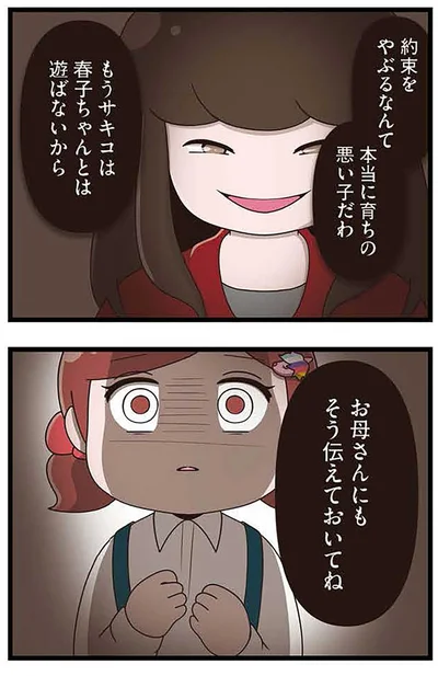 『「お母さんの言うとおり」にしてきたのに　家族全員でいじめと戦うということ。 サキコの場合』より