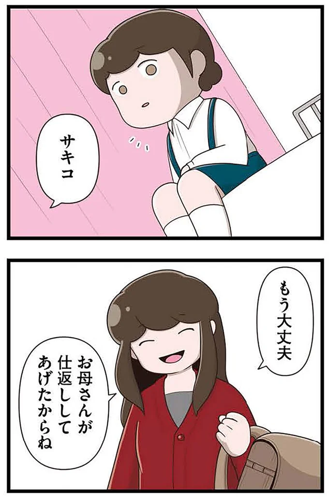 『「お母さんの言うとおり」にしてきたのに　家族全員でいじめと戦うということ。 サキコの場合』より