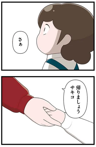 『「お母さんの言うとおり」にしてきたのに　家族全員でいじめと戦うということ。 サキコの場合』より