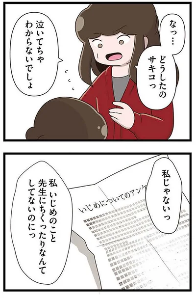 『「お母さんの言うとおり」にしてきたのに　家族全員でいじめと戦うということ。 サキコの場合』より