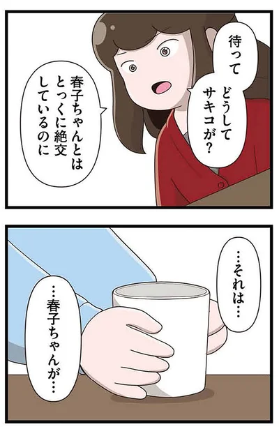『「お母さんの言うとおり」にしてきたのに　家族全員でいじめと戦うということ。 サキコの場合』より