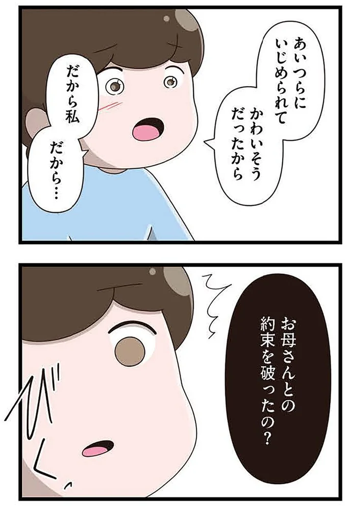 『「お母さんの言うとおり」にしてきたのに　家族全員でいじめと戦うということ。 サキコの場合』より
