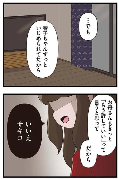 『「お母さんの言うとおり」にしてきたのに　家族全員でいじめと戦うということ。 サキコの場合』より