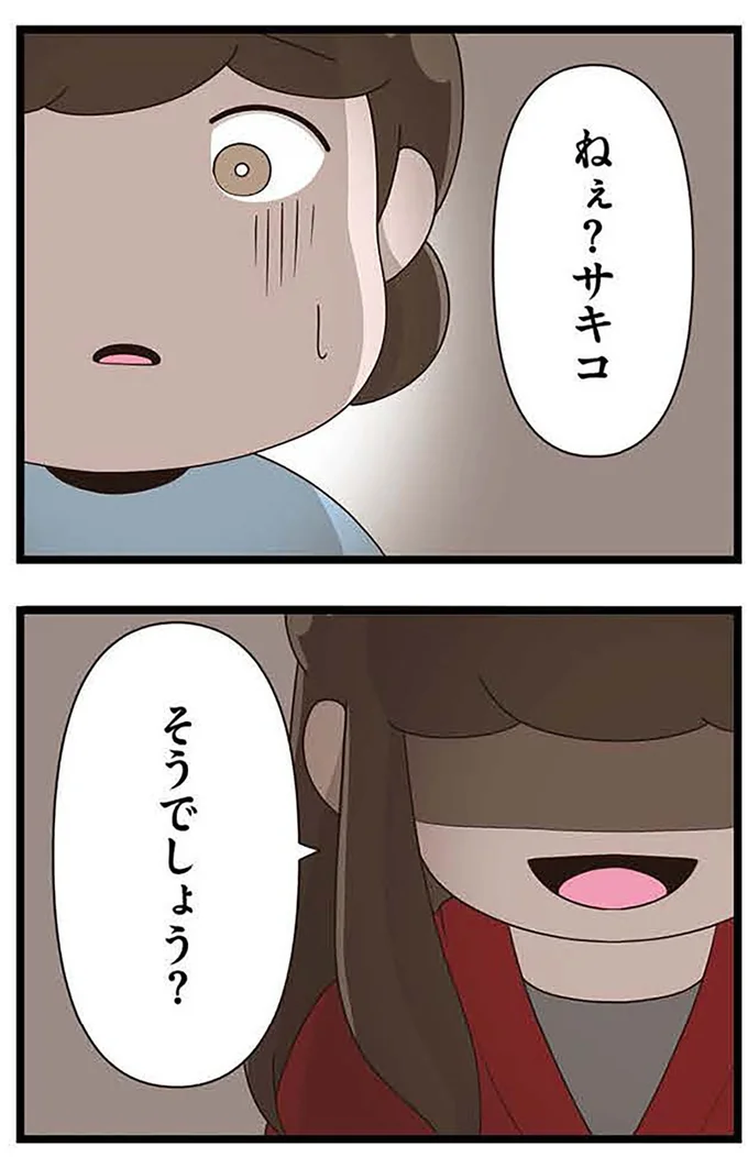 『「お母さんの言うとおり」にしてきたのに　家族全員でいじめと戦うということ。 サキコの場合』より
