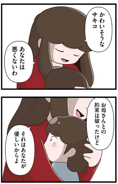 『「お母さんの言うとおり」にしてきたのに　家族全員でいじめと戦うということ。 サキコの場合』より