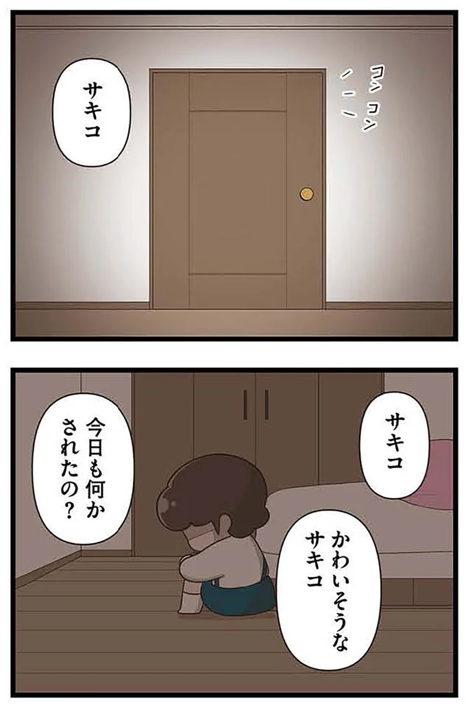 『「お母さんの言うとおり」にしてきたのに　家族全員でいじめと戦うということ。 サキコの場合』より