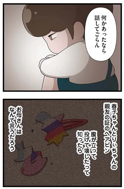『「お母さんの言うとおり」にしてきたのに　家族全員でいじめと戦うということ。 サキコの場合』より